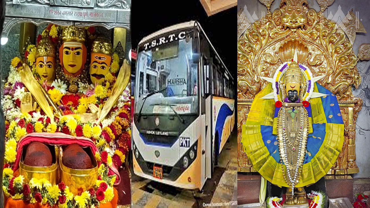 TSRTC: తక్కువ ధరకే పాండురంగడు, మహా లక్ష్మి సహా ప్రముఖ క్షేత్రాల దర్శనం.. టీఎస్ఆర్టీసీ స్పెషల్ టూర్ ప్యాకేజీ ప్రకటన