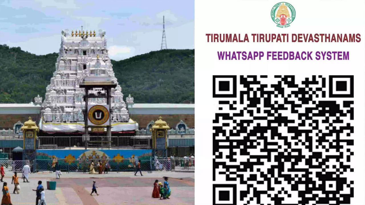 Tirumala: తిరుమల భక్తులకు గుడ్‌న్యూస్‌... క్యుఆర్‌ కోడ్స్‌తో అసలు విషయం చెప్పేయొచ్చు