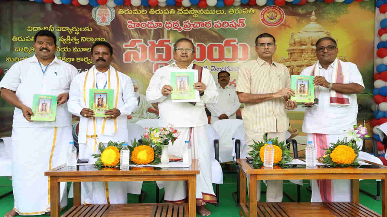 టిటిడి పాఠశాలల్లో సద్గమయ శిక్షణా తరగతులు...ఎవరు అర్హులంటే?