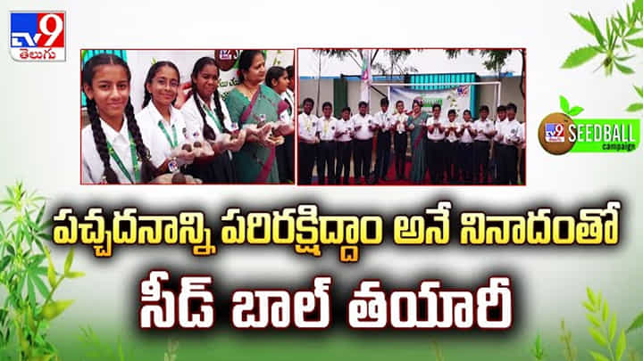 TV9 Seed Ball Campaign: పుడమి తల్లి రక్షణ, పర్యావరణ పరిరక్షణ కోసం టీవీ9 సీడ్బాల్ కార్యక్రమం TV9 Seed Ball Campaign: పుడమి తల్లి రక్షణ, పర్యావరణ పరిరక్షణ కోసం టీవీ9 సీడ్బాల్ కార్యక్రమం