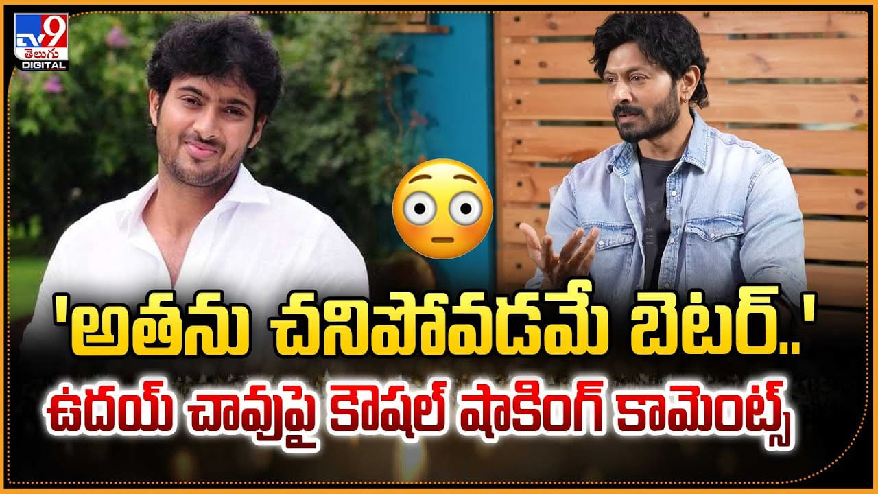 'అతను చనిపోవడమే బెటర్..' ఉదయ్‌ చావుపై కౌషల్‌ షాకింగ్ కామెంట్స్