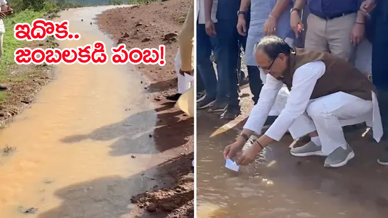 Ulta Pani Video: అక్కడ రివర్స్‌లో నీటి ప్రవాహం.. కాగితం పడవ నీళ్లలో వదిలి సంబరపడిన కేంద్ర మంత్రి!