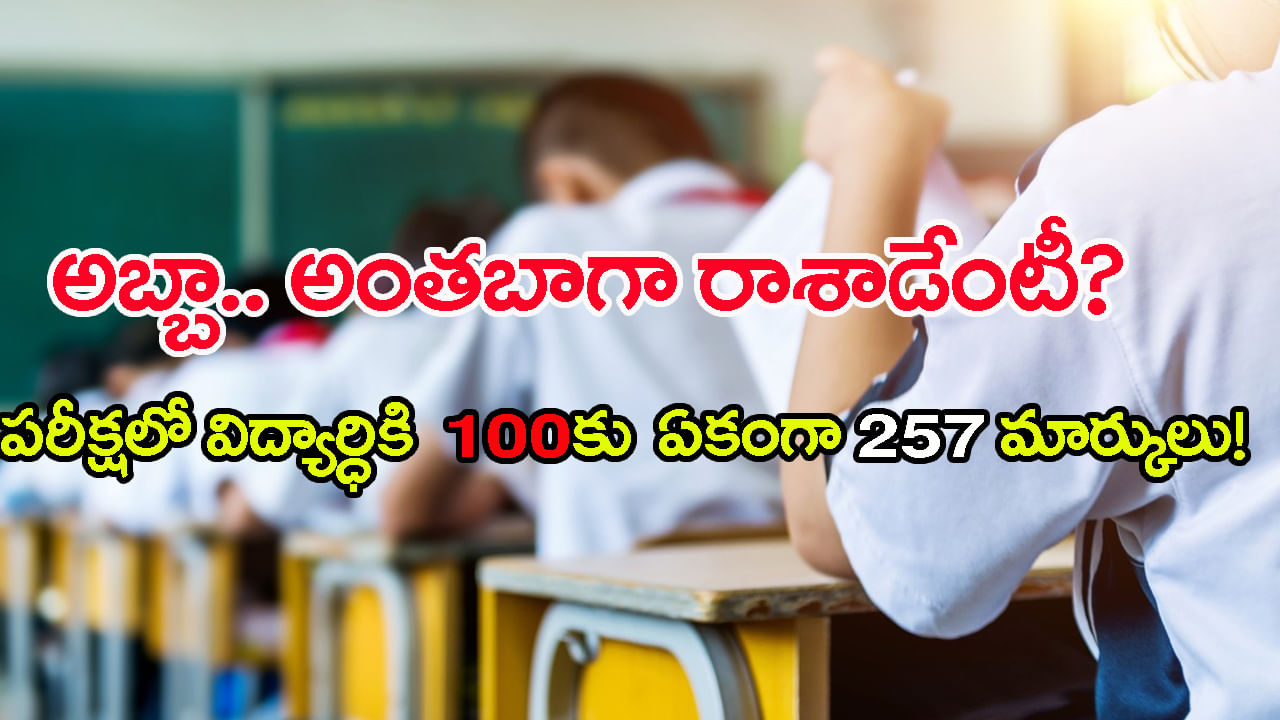 ఇదేందయ్యా ఇదీ.. ఎంత బాగా పరీక్ష రాస్తే మాత్రం మరీ 100కు 257 మార్కులా? గుడ్లు తేలేసిన విద్యార్ధి.. ఇదేందయ్యా ఇదీ.. ఎంత బాగా పరీక్ష రాస్తే మాత్రం మరీ 100కు 257 మార్కులా? గుడ్లు తేలేసిన విద్యార్ధి..