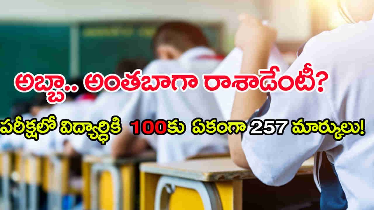 ఇదేందయ్యా ఇదీ.. ఎంత బాగా పరీక్ష రాస్తే మాత్రం మరీ 100కు 257 మార్కులా? గుడ్లు తేలేసిన విద్యార్ధి..