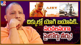 చిక్కుల్లో యోగి బయోపిక్.. సంచలనంగా హైకోర్టు తీర్పు! చిక్కుల్లో యోగి బయోపిక్.. సంచలనంగా హైకోర్టు తీర్పు!