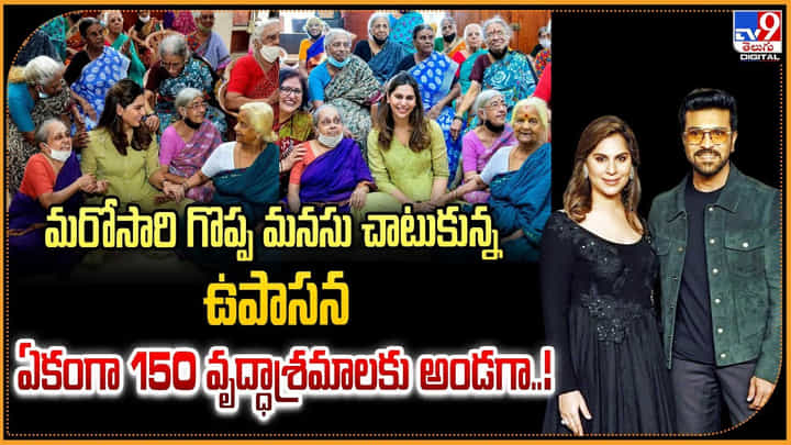మరోసారి గొప్ప మనసు చాటుకున్న ఉపాసన ఏకంగా 150 వృద్ధాశ్రమాలకు అండగా..! మరోసారి గొప్ప మనసు చాటుకున్న ఉపాసన ఏకంగా 150 వృద్ధాశ్రమాలకు అండగా..!