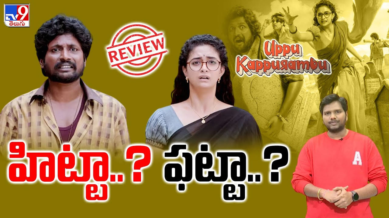 డిఫరెంట్‌ పాత్రలో కీర్తి సురేశ్‌ ఆకట్టుకుందా ??  ఉప్పు కప్పురంబు రివ్యూ