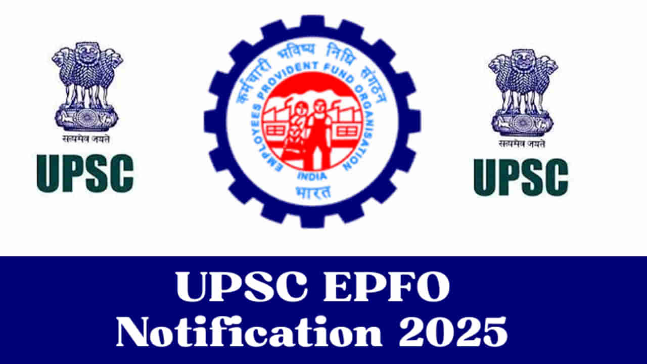 UPSC EPFO Jobs 2025: డిగ్రీ అర్హతతో ఈపీఎఫ్‌ఓలో కేంద్ర ప్రభుత్వ ఉద్యోగాలు.. మరో 2 రోజుల్లోనే ఆన్‌లైన్‌ దరఖాస్తులు ప్రారంభం