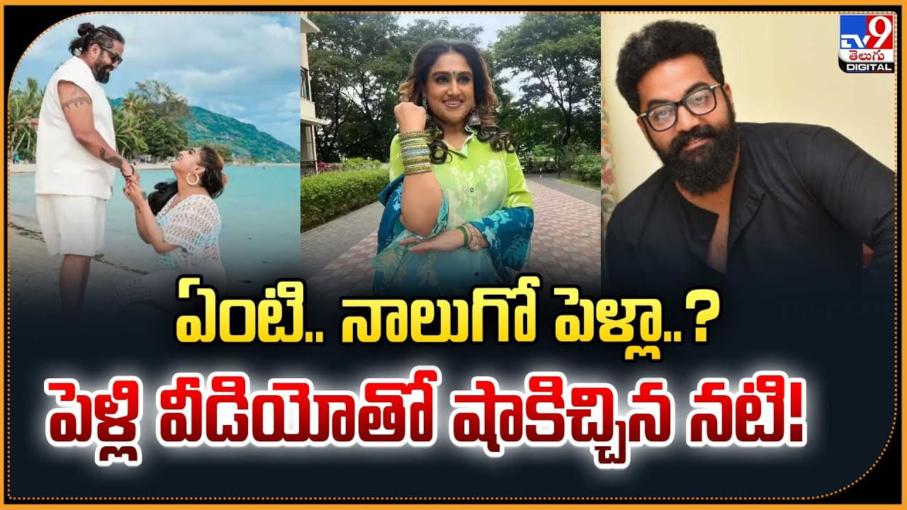 ఏంటి.. నాలుగో పెళ్లా !! పెళ్లి వీడియోతో షాకిచ్చిన నటి !!