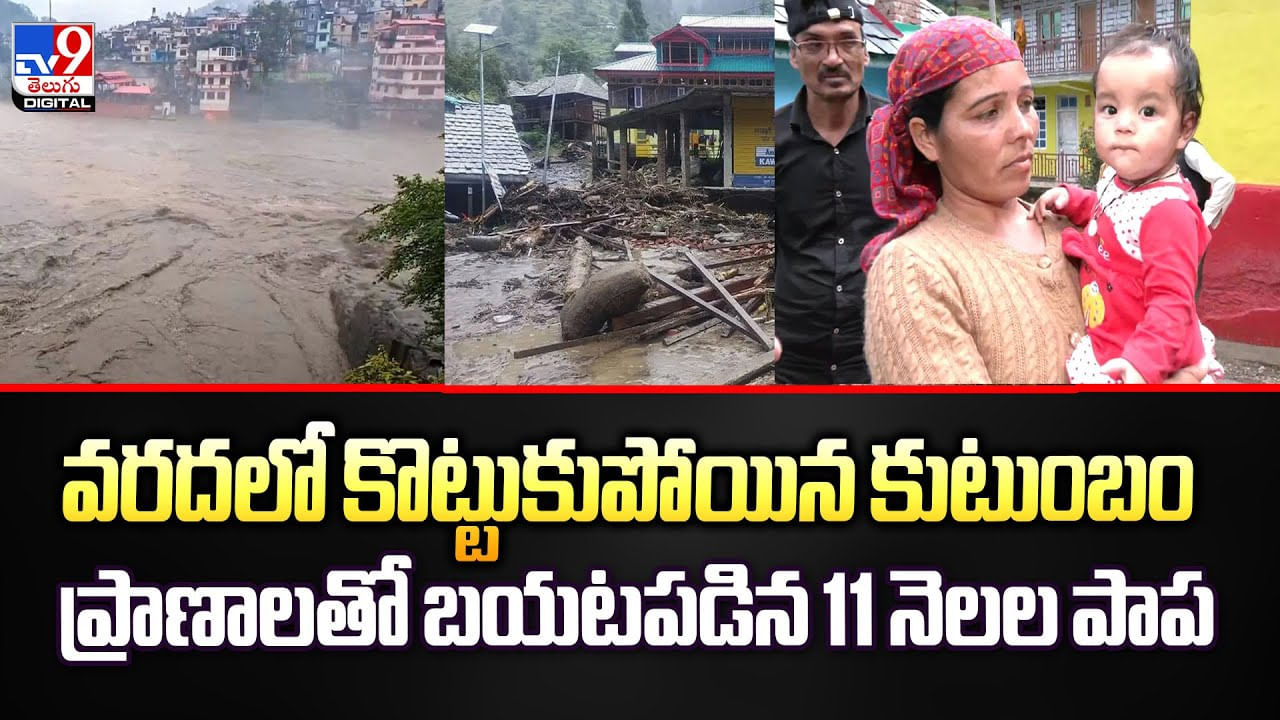 వరదలో కొట్టుకుపోయిన కుటుంబం.. ప్రాణాలతో బయటపడిన 11 నెలల పాప వీడియో