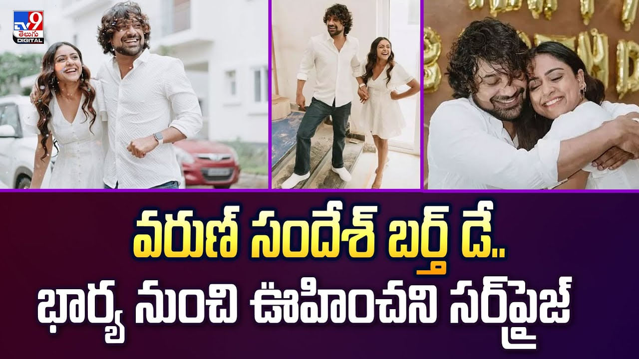 వరుణ్ బర్త్ డే.. భార్య ఇచ్చిన గిఫ్ట్ చూసి ఒక్కసారిగా షాక్ వీడియో