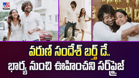 వరుణ్ బర్త్ డే.. భార్య ఇచ్చిన గిఫ్ట్ చూసి ఒక్కసారిగా షాక్ వీడియో వరుణ్ బర్త్ డే.. భార్య ఇచ్చిన గిఫ్ట్ చూసి ఒక్కసారిగా షాక్ వీడియో