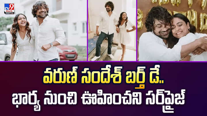 వరుణ్ బర్త్ డే.. భార్య ఇచ్చిన గిఫ్ట్ చూసి ఒక్కసారిగా షాక్ వీడియో వరుణ్ బర్త్ డే.. భార్య ఇచ్చిన గిఫ్ట్ చూసి ఒక్కసారిగా షాక్ వీడియో
