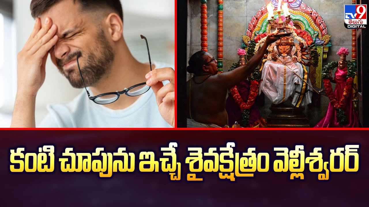 కంటి చూపును ఇచ్చే శైవక్షేత్రం వెల్లీశ్వరర్‌