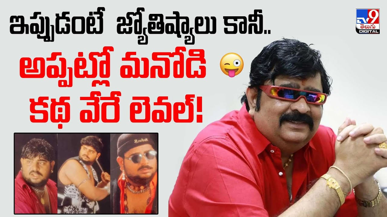 ఇప్పుడంటే  జ్యోతిష్యాలు కానీ.. అప్పట్లో ఈయన కథ వేరేలెవల్!