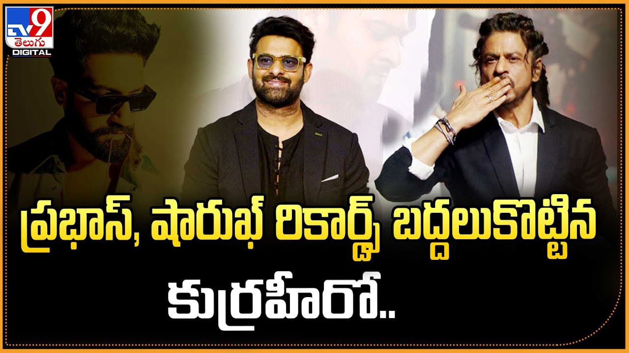 ప్రభాస్, షారుఖ్ రికార్డ్స్ బద్దలుకొట్టిన.. కుర్ర హీరో..