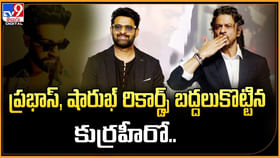 ప్రభాస్, షారుఖ్ రికార్డ్స్ బద్దలుకొట్టిన.. కుర్ర హీరో.. ప్రభాస్, షారుఖ్ రికార్డ్స్ బద్దలుకొట్టిన.. కుర్ర హీరో..