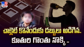 చాక్లెట్ కొనేందుకు డబ్బులు అడిగిన..కూతురి గొంతు నొక్కి వీడియో చాక్లెట్ కొనేందుకు డబ్బులు అడిగిన..కూతురి గొంతు నొక్కి వీడియో