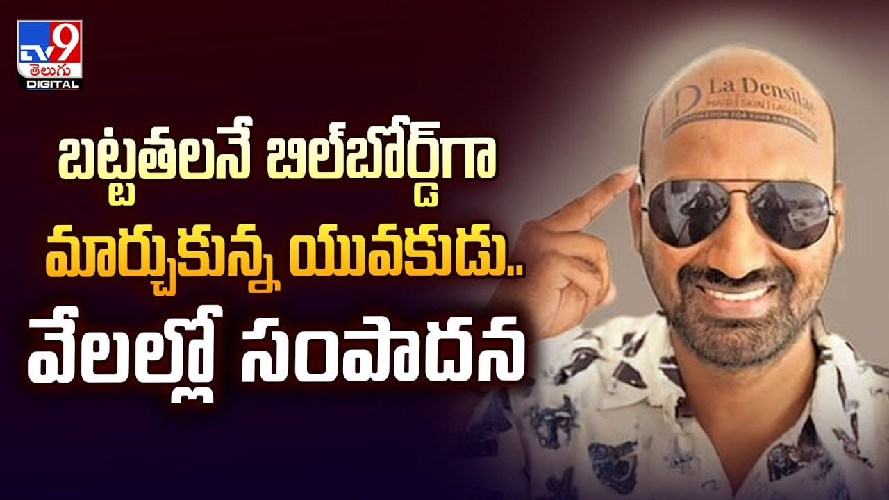 బట్టతలనే బిల్‌బోర్డ్ గా మార్చుకున్న యువకుడు..వేలల్లో సంపాదన వీడియో