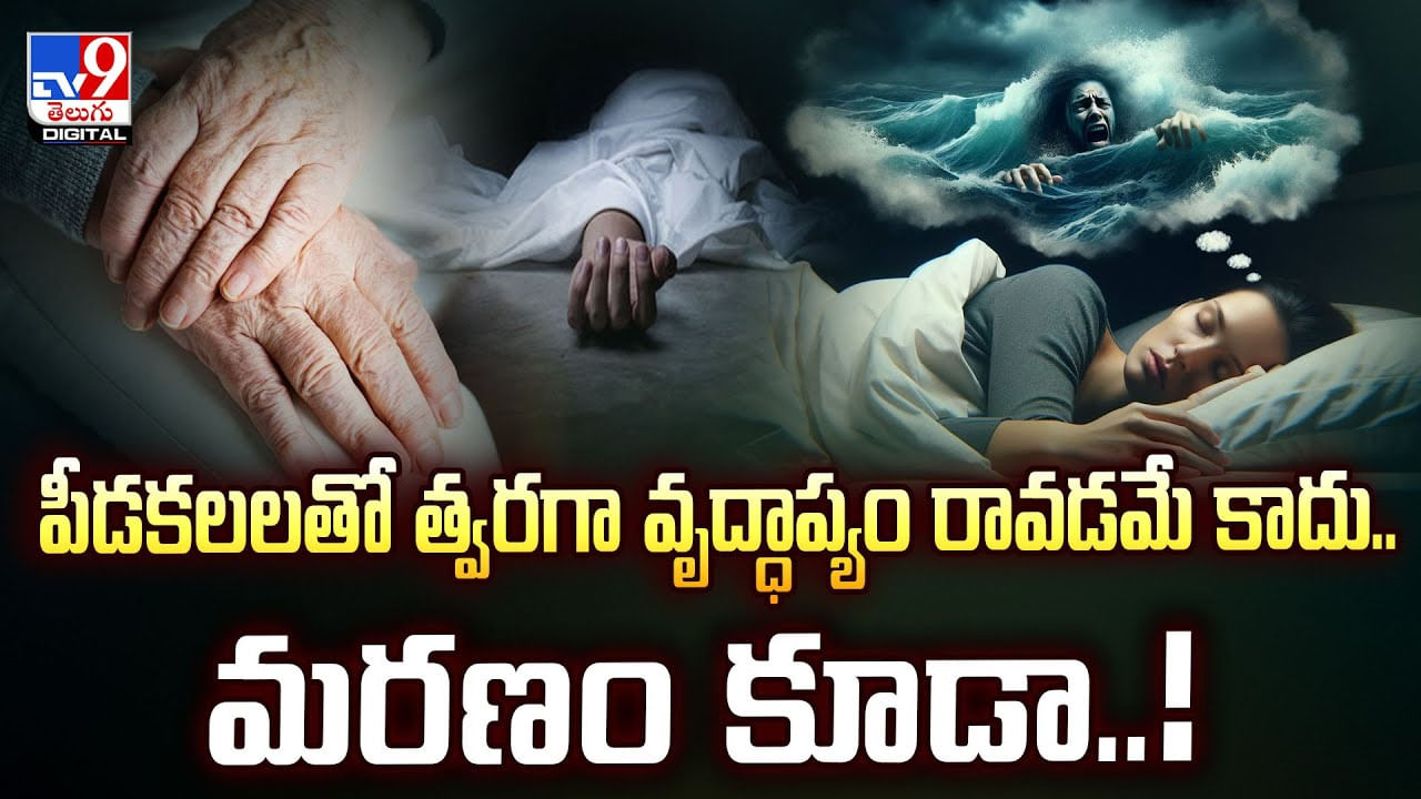 పీడకలలతో త్వరగా వృద్ధాప్యం రావడమే కాదు.. మరణం కూడా వీడియో