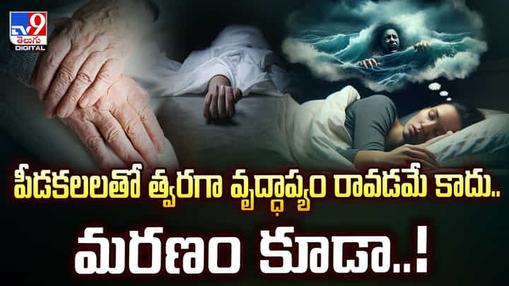 పీడకలలతో త్వరగా వృద్ధాప్యం రావడమే కాదు.. మరణం కూడా వీడియో పీడకలలతో త్వరగా వృద్ధాప్యం రావడమే కాదు.. మరణం కూడా వీడియో