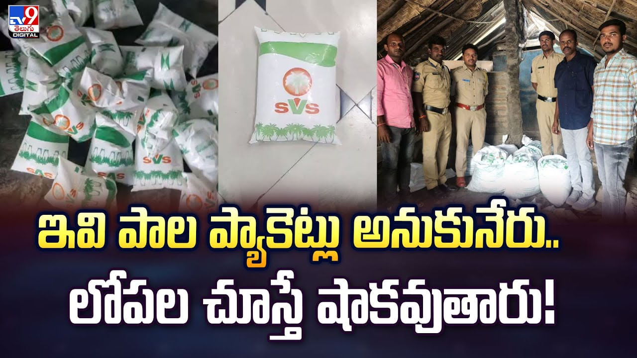 ఇవి పాల ప్యాకెట్లు అనుకునేరు.. లోపల చూస్తే షాకవుతారు వీడియో
