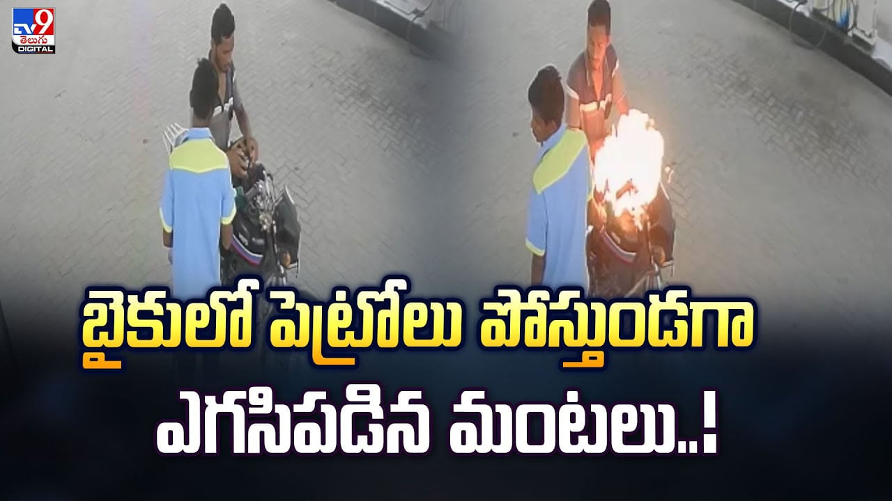 బైకులో పెట్రోలు పోస్తుండగా ఎగసిపడిన మంటలు వీడియో