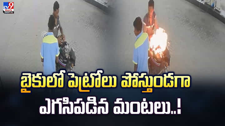 బైకులో పెట్రోలు పోస్తుండగా ఎగసిపడిన మంటలు వీడియో బైకులో పెట్రోలు పోస్తుండగా ఎగసిపడిన మంటలు వీడియో