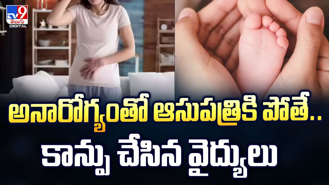 అనారోగ్యంతో ఆసుపత్రికి పోతే.. కాన్పు చేసిన వైద్యులు వీడియో