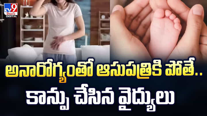 అనారోగ్యంతో ఆసుపత్రికి పోతే.. కాన్పు చేసిన వైద్యులు వీడియో అనారోగ్యంతో ఆసుపత్రికి పోతే.. కాన్పు చేసిన వైద్యులు వీడియో