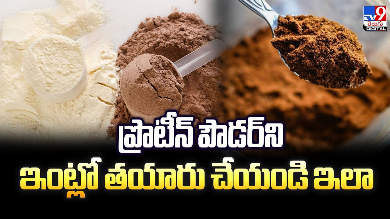 ప్రొటీన్ పౌడర్‌ని ఇంట్లో తయారు చేయండి ఇలా వీడియో