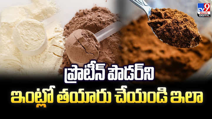 ప్రొటీన్ పౌడర్ని ఇంట్లో తయారు చేయండి ఇలా వీడియో ప్రొటీన్ పౌడర్ని ఇంట్లో తయారు చేయండి ఇలా వీడియో