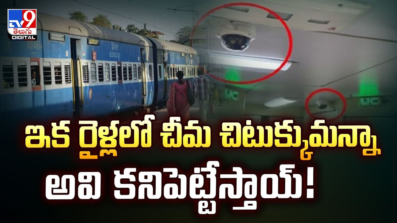 ఇక రైళ్లలో చీమ చిటుక్కుమన్నా అవి కనిపెట్టేస్తాయ్‌ వీడియో