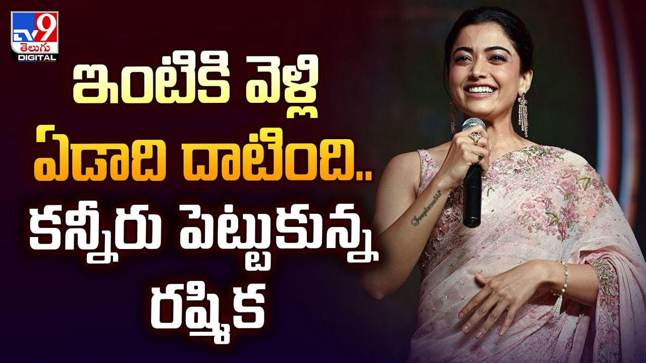 ఇంటికి వెళ్లి ఏడాదిన్నర అవుతుంది.. రష్మిక ఎమోషనల్ వీడియో