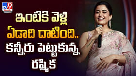 ఇంటికి వెళ్లి ఏడాదిన్నర అవుతుంది.. రష్మిక ఎమోషనల్ వీడియో ఇంటికి వెళ్లి ఏడాదిన్నర అవుతుంది.. రష్మిక ఎమోషనల్ వీడియో
