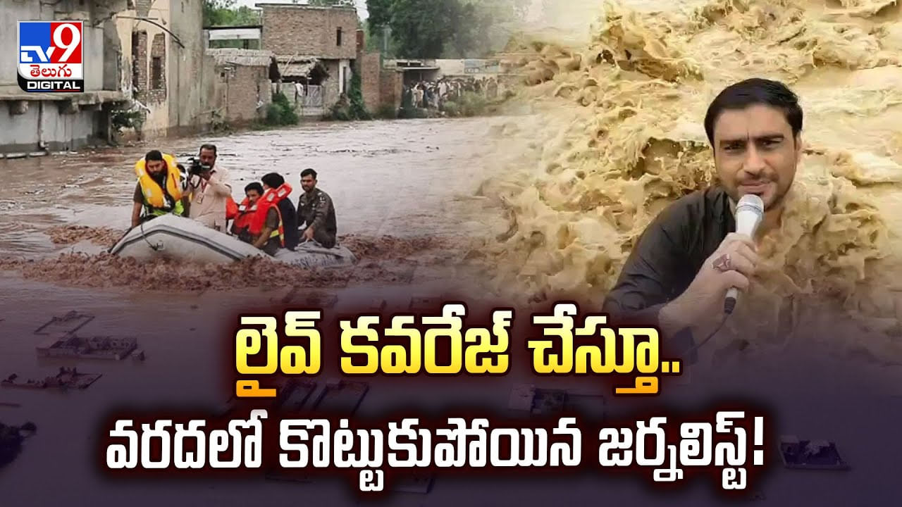 లైవ్‌ కవరేజ్ చేస్తూ.. వరదలో కొట్టుకుపోయిన జర్నలిస్ట్‌ వీడియో