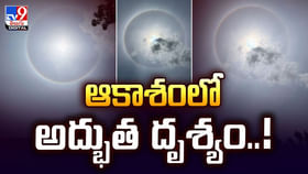 ఆకాశంలో అద్భుత దృశ్యం వీడియోలో చూడండి మరి! ఆకాశంలో అద్భుత దృశ్యం వీడియోలో చూడండి మరి!