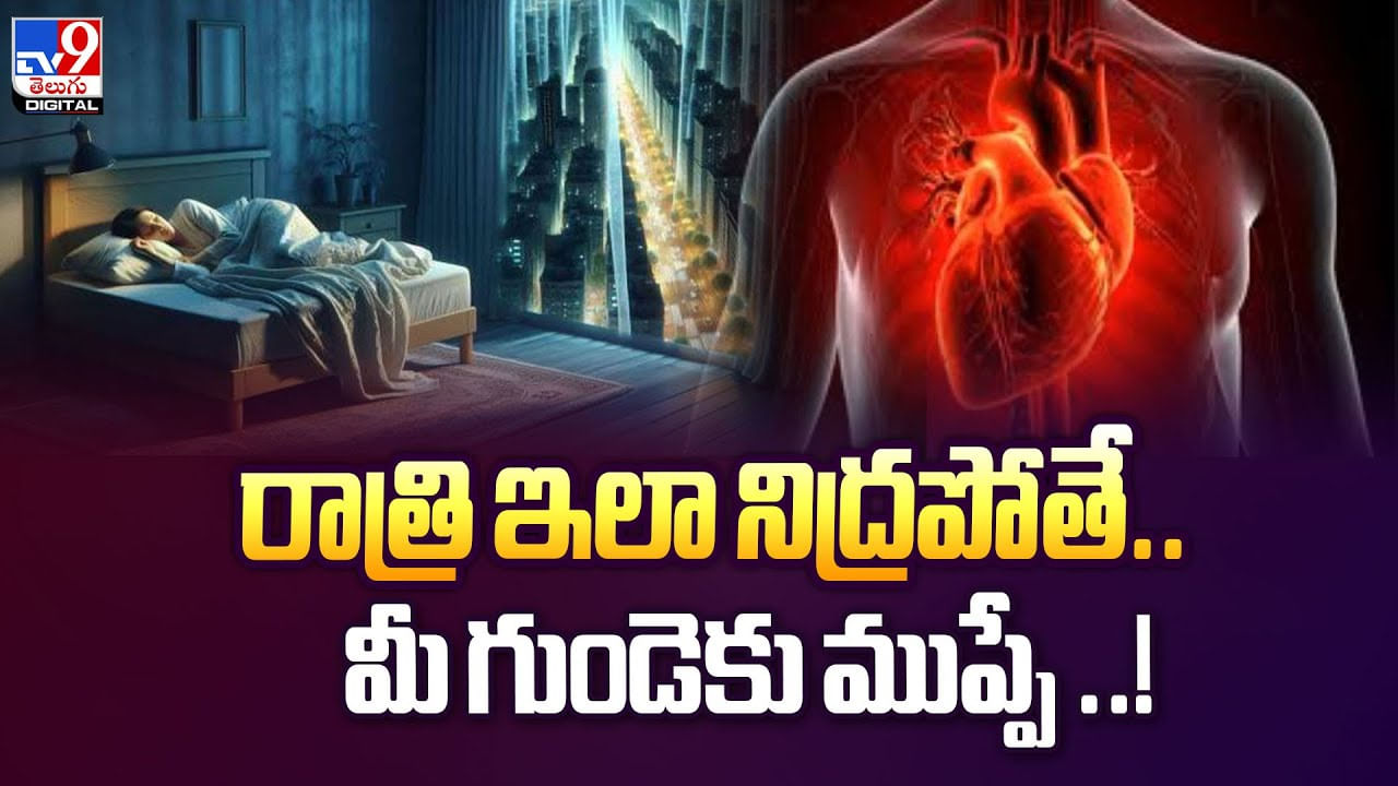 రాత్రి ఇలా నిద్రపోతే.. మీ గుండెకు ముప్పే వీడియో