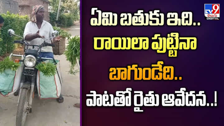 ఏమి మారిందంటూ..పాటతో రైతు కష్టాలు చెప్పిన కూరగాయలమ్మే వ్యక్తి వీడియో ఏమి మారిందంటూ..పాటతో రైతు కష్టాలు చెప్పిన కూరగాయలమ్మే వ్యక్తి వీడియో