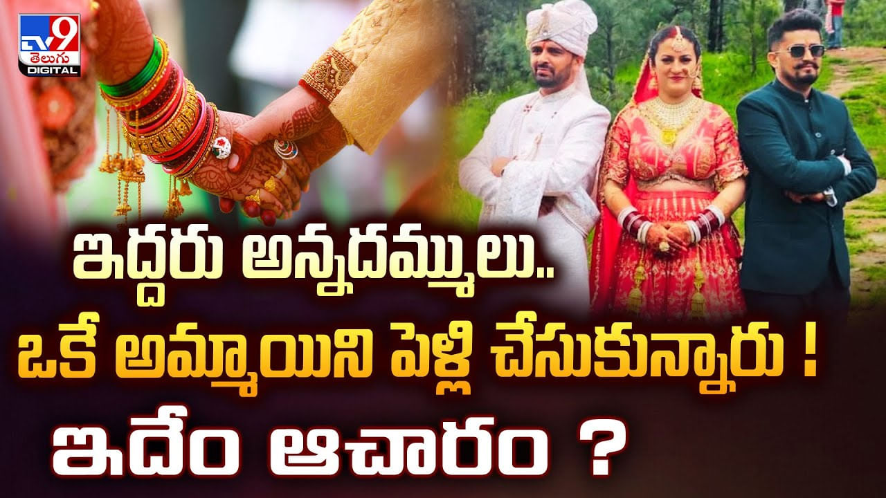 ఇదెక్కడి చోద్యం.. ఒకే అమ్మాయిని పెళ్లి చేసుకున్న బ్రదర్స్ వీడియో