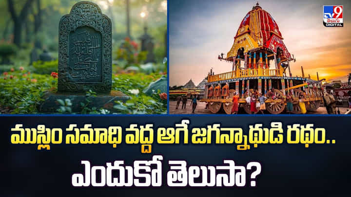 ముస్లిం సమాధి వద్ద ఆగే జగన్నాథుడి రథం..ఎందుకో తెలుసా?వీడియో ముస్లిం సమాధి వద్ద ఆగే జగన్నాథుడి రథం..ఎందుకో తెలుసా?వీడియో