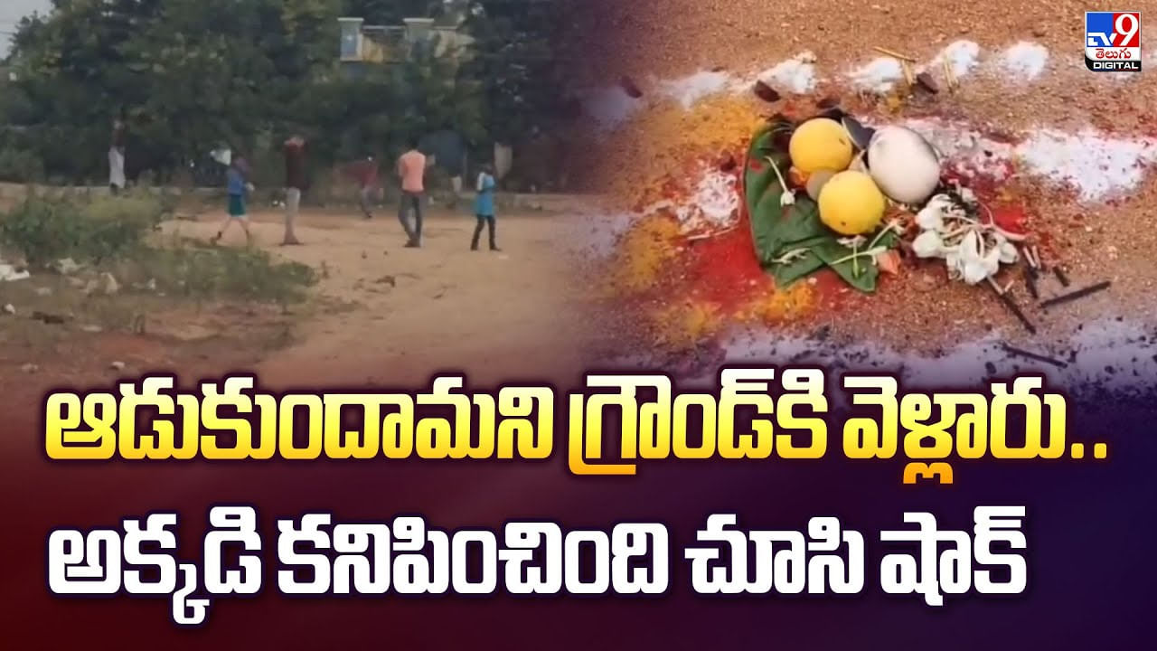 ఆడుకుందామని గ్రౌండ్‌కి వెళ్లారు..అక్కడి కనిపించింది చూసి షాక్ వీడియో