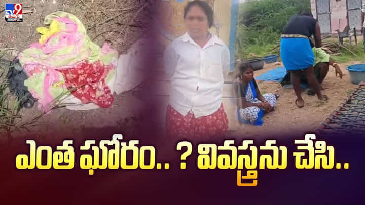 ఎంత ఘోరం.. ? వివస్త్రను చేసి వీడియో ఎంత ఘోరం.. ? వివస్త్రను చేసి వీడియో