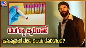 డెంగ్యూ జ్వరంతో ఆసుపత్రిలో చేరిన విజయ్ దేవరకొండ డెంగ్యూ జ్వరంతో ఆసుపత్రిలో చేరిన విజయ్ దేవరకొండ