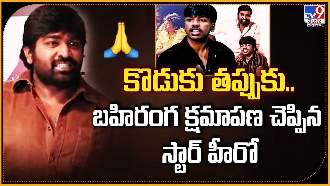 కొడుకు తప్పుకు.. సారీ చెప్పిన స్టార్ హీరో
