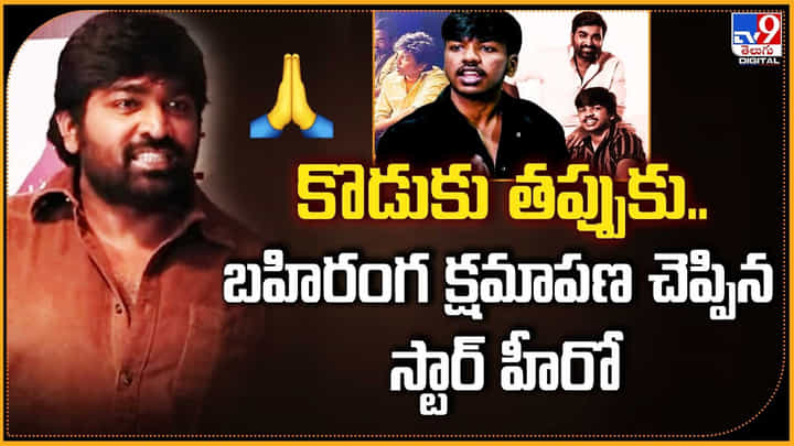 కొడుకు తప్పుకు.. సారీ చెప్పిన స్టార్ హీరో కొడుకు తప్పుకు.. సారీ చెప్పిన స్టార్ హీరో