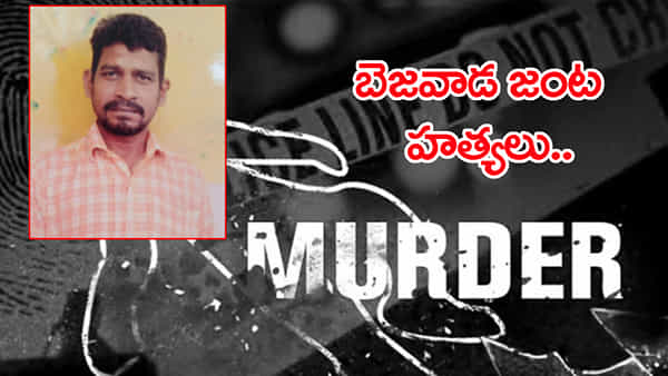 Vijayawada Double Murders: బెజవాడలో పట్టపగలు జంట హత్యల కలకలం.. పరారీలో రౌడీ షీటర్!