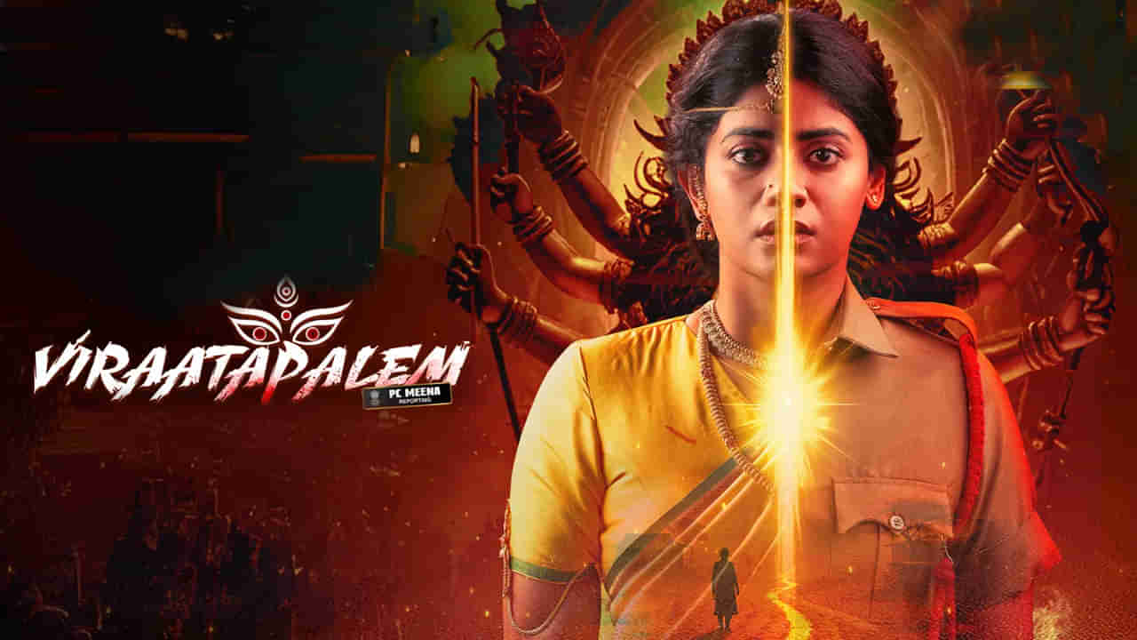 Viraatapalem: ఓటీటీలో దూసుకుపోతున్న సూపర్‌నేచురల్ థ్రిల్లర్ విరాటపాలెం