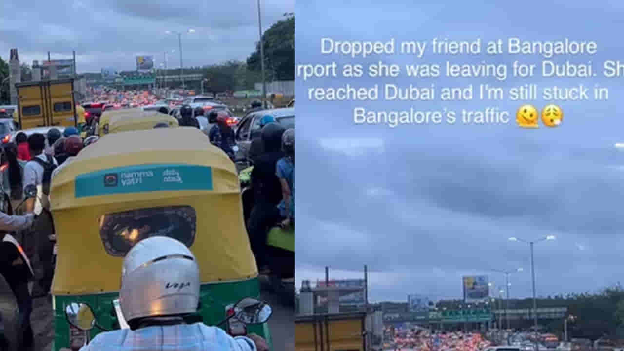 Viral News: నా ఫ్రెండ్ దుబాయ్ కి చేరుకుని ఉంటాడు.. నేను మాత్రం బెంగుళూరు ట్రాఫిక్ లో చిక్కుకున్నా..  పోస్ట్ వైరల్