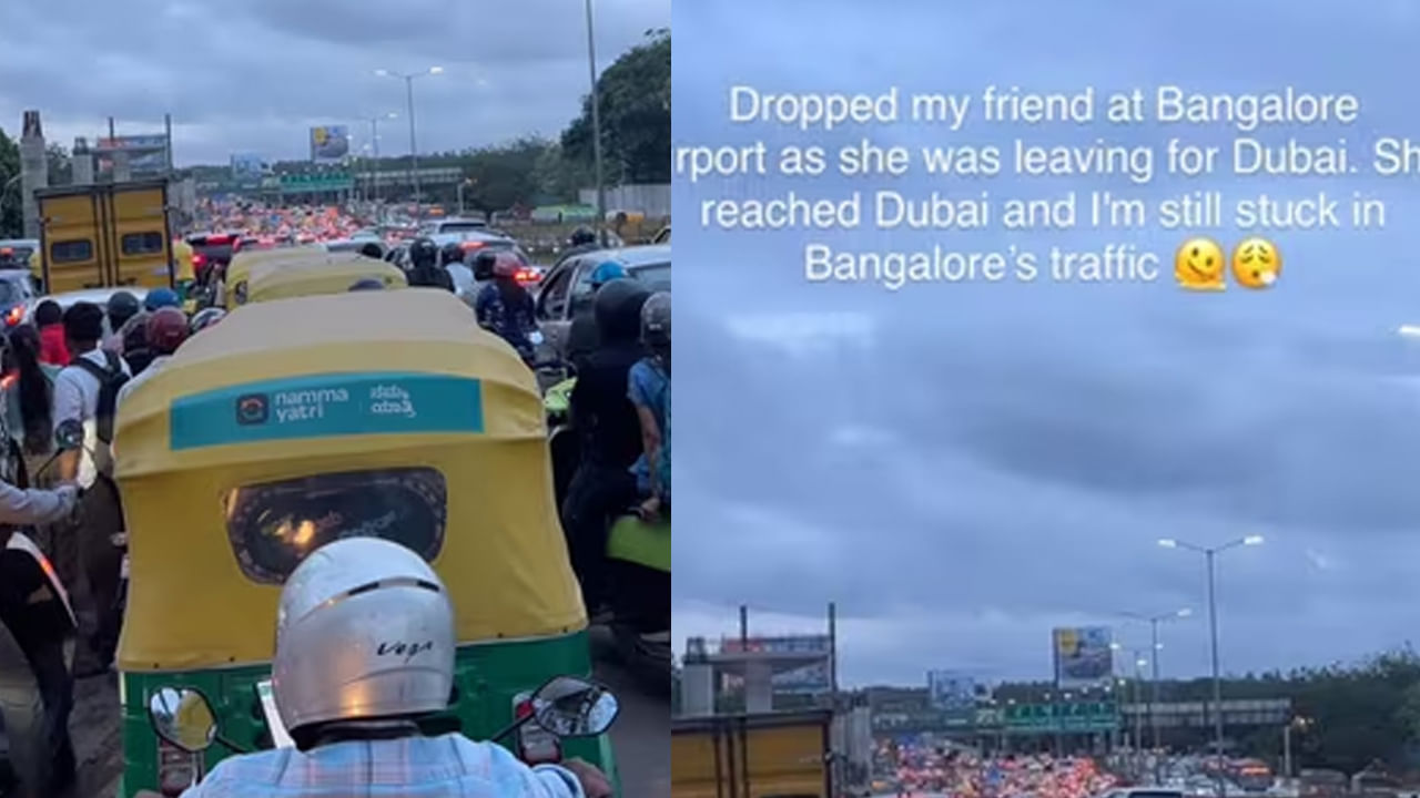 Viral News: నా ఫ్రెండ్ దుబాయ్ కి చేరుకుని ఉంటాడు.. నేను మాత్రం బెంగుళూరు ట్రాఫిక్ లో చిక్కుకున్నా..  పోస్ట్ వైరల్